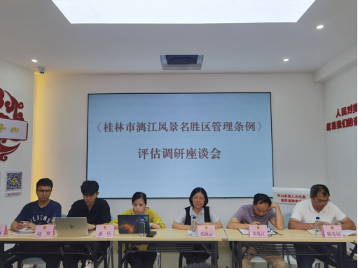 市人大常委会法工委到我区开展《桂林市漓江风景名胜区管理条例》立法后评估调研座谈会