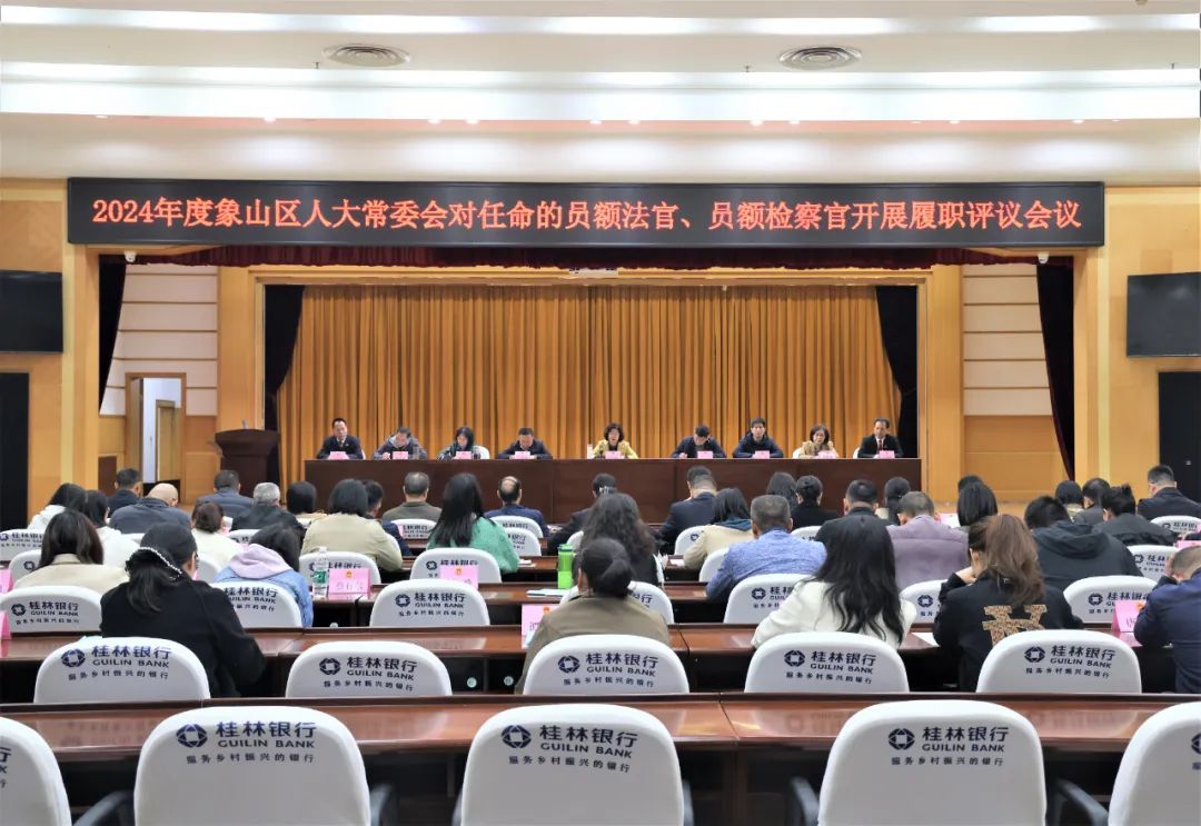 2024年度象山区召开员额法官、员额检察官履职评议会议