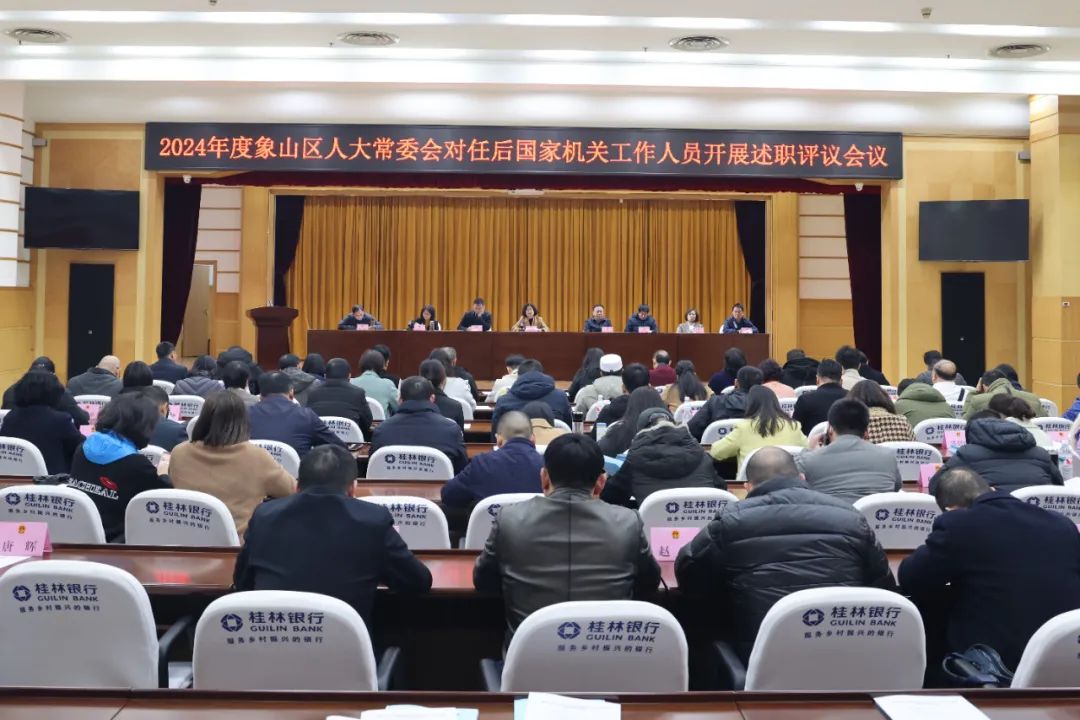 象山区人大常委会召开2024年度对任后国家机关工作人员述职评议大会