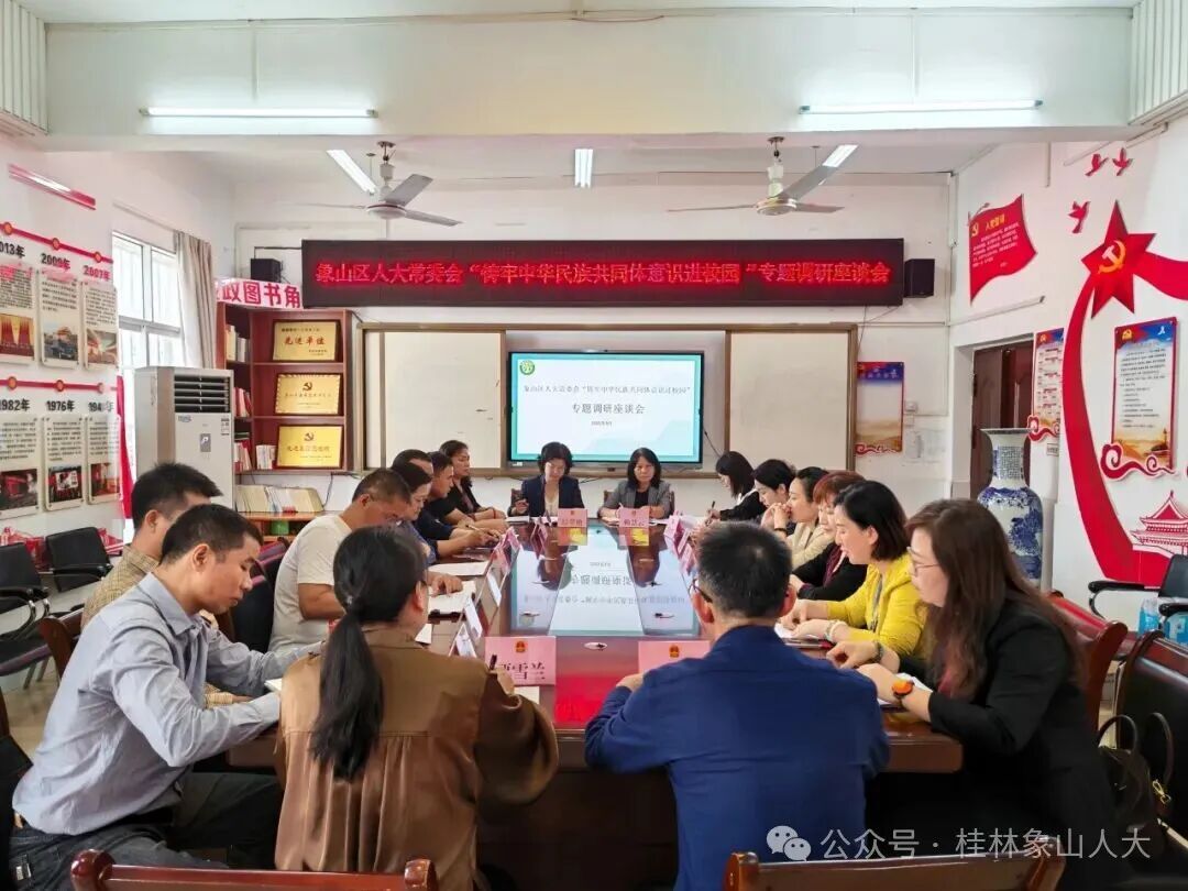 象山区人大常委会开展铸牢中华民族共同体意识进校园工作专题调研