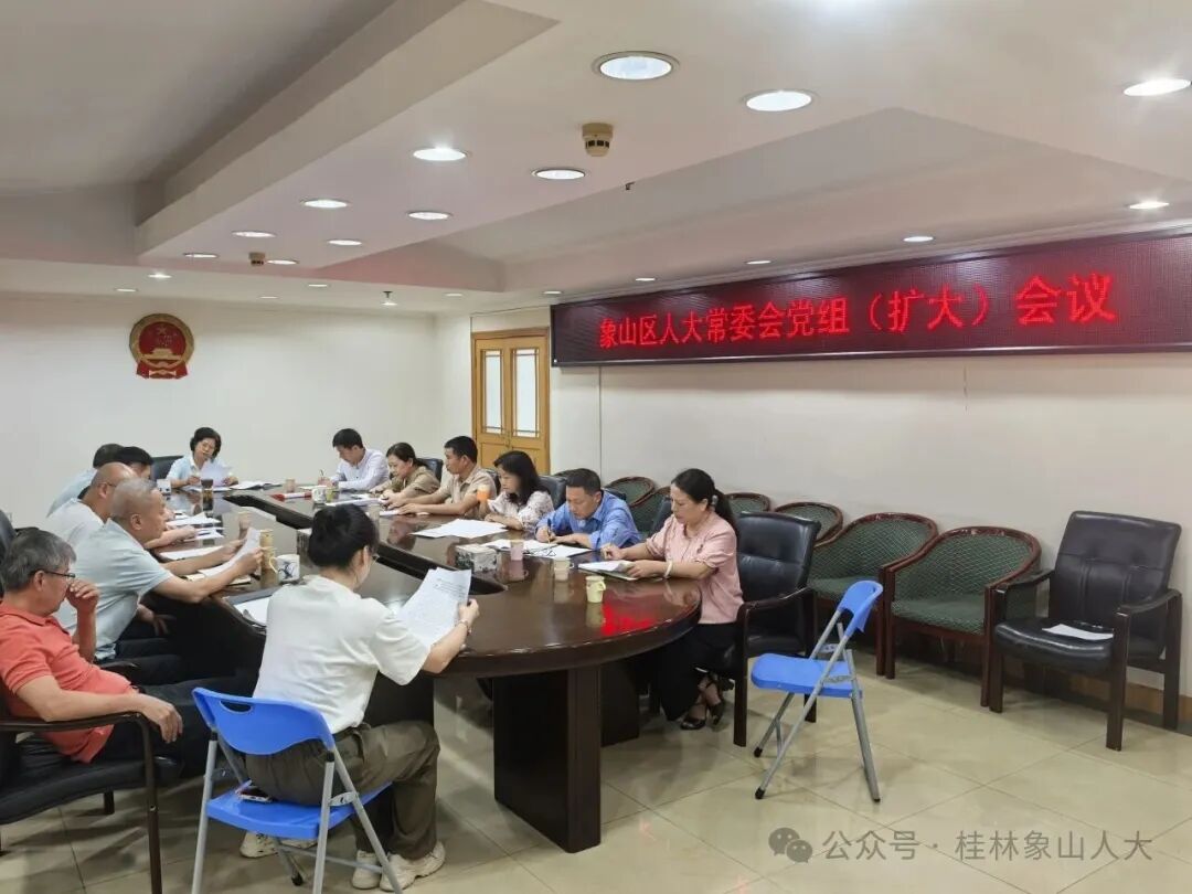 ​象山区人大常委会召开党组（扩大）会议