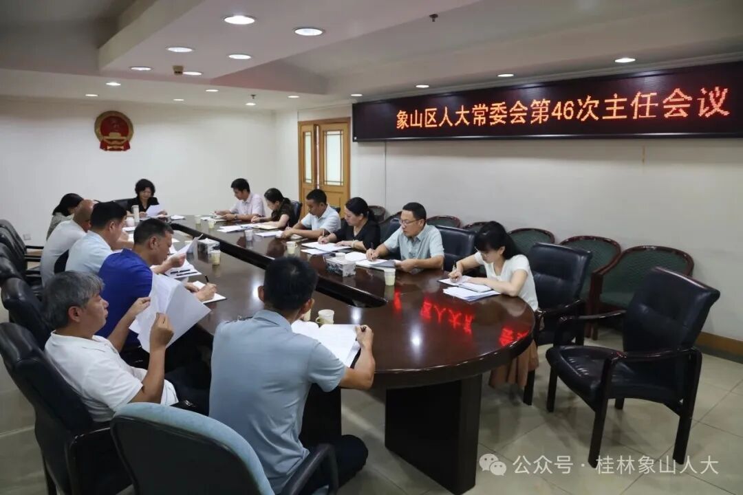 象山区人大常委会召开第46次主任会议